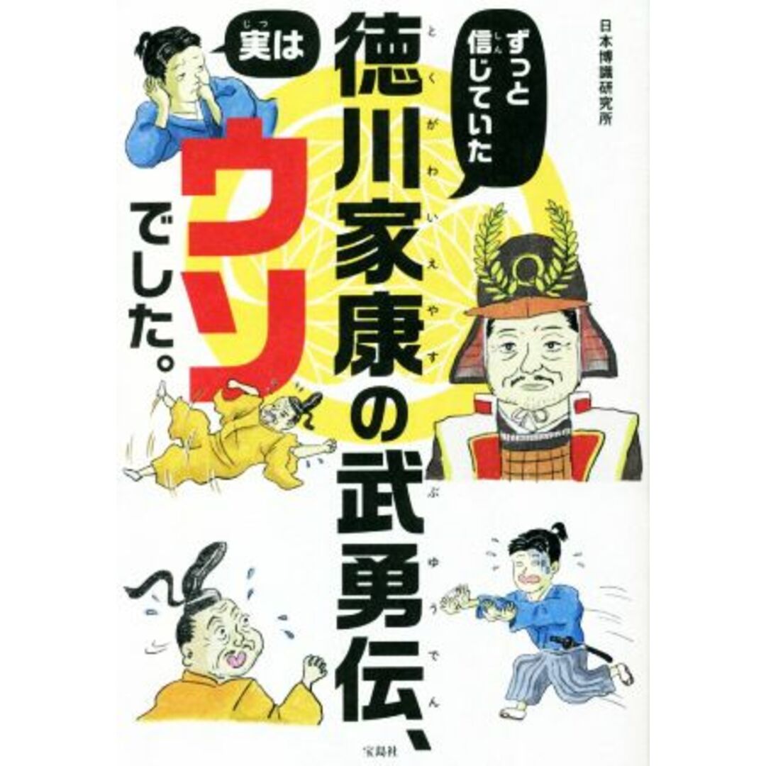 ずっと信じていた徳川家康の武勇伝、実はウソでした。/日本博識研究所(著者) エンタメ/ホビーの本(人文/社会)の商品写真