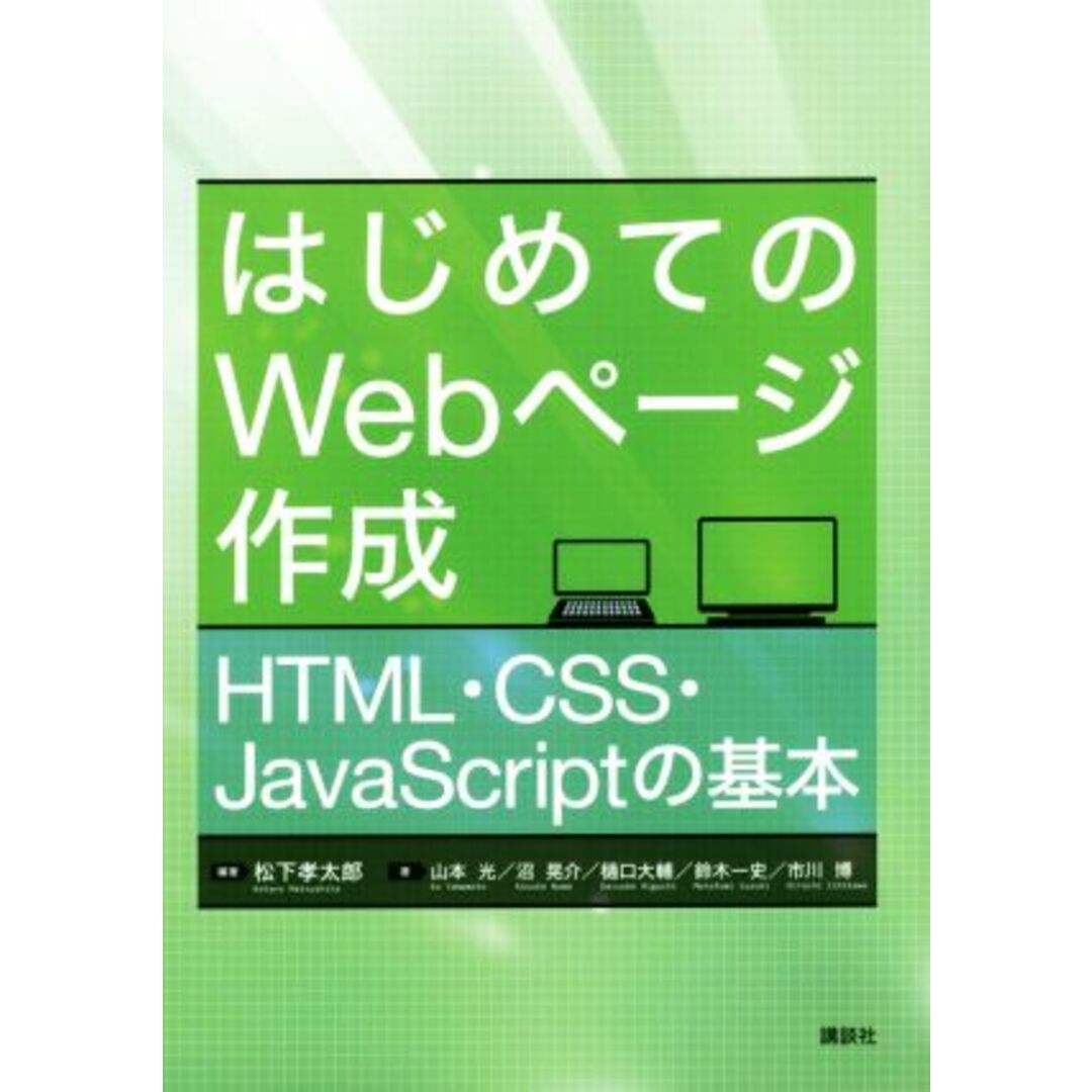 はじめてのWebページ作成 HTML・CSS・JavaScriptの基本/松下孝太郎(著者),山本光(著者),沼晃介(著者),樋口大輔(著者),鈴木一史(著者) エンタメ/ホビーの本(コンピュータ/IT)の商品写真