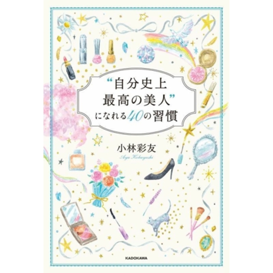 “自分史上最高の美人”になれる40の習慣/小林彩友(著者) エンタメ/ホビーの本(ファッション/美容)の商品写真