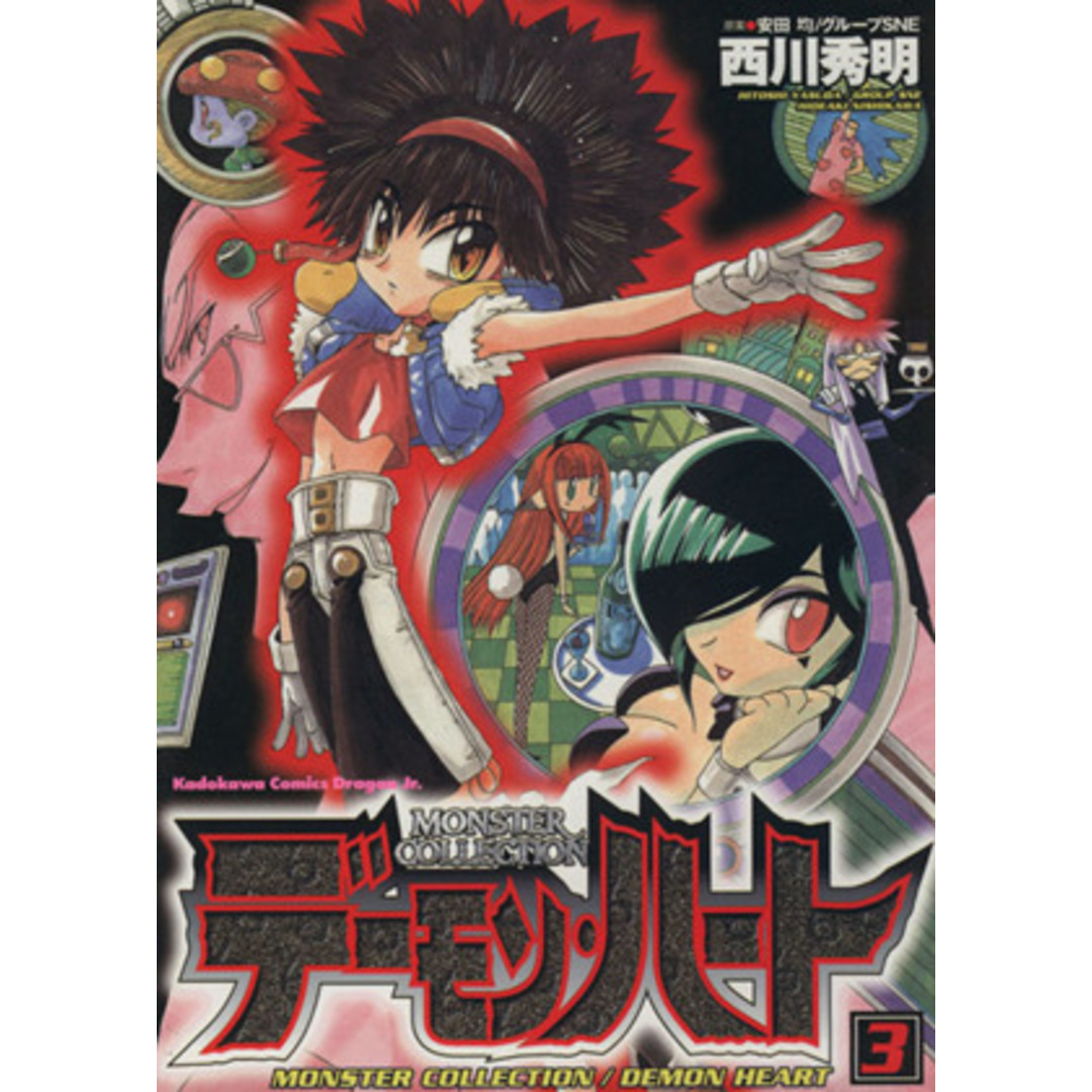 デーモン・ハート モンスターコレクション(3) 角川CドラゴンJr./西川秀明(著者) エンタメ/ホビーの漫画(青年漫画)の商品写真