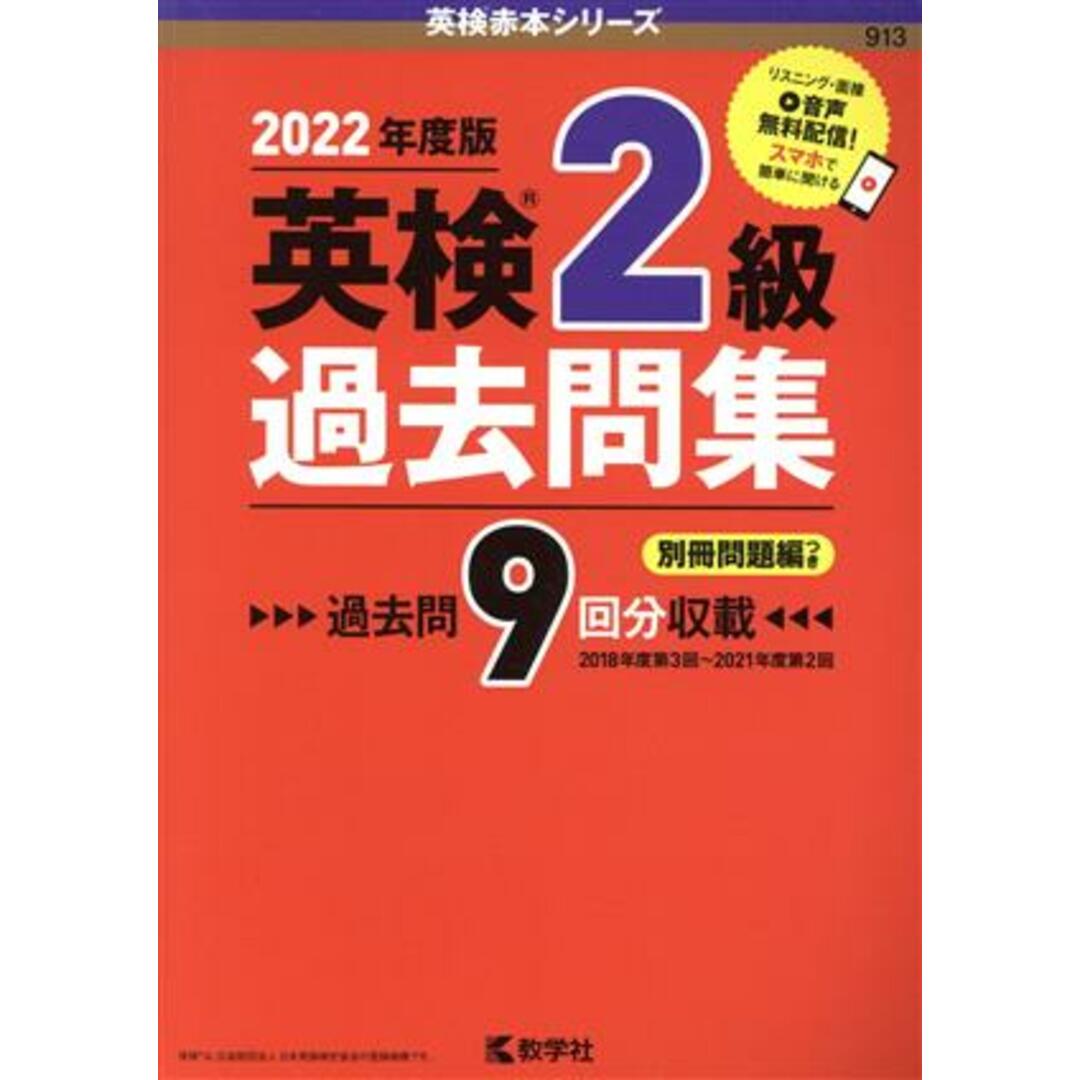 英検2級過去問集(2022年度版) 英検赤本シリーズ/教学社編集部(編者) エンタメ/ホビーの本(語学/参考書)の商品写真