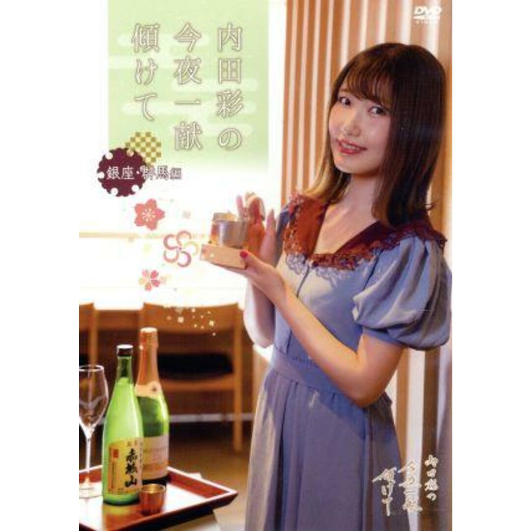 内田彩の今夜一献傾けて 銀座・群馬 編 エンタメ/ホビーのDVD/ブルーレイ(アニメ)の商品写真