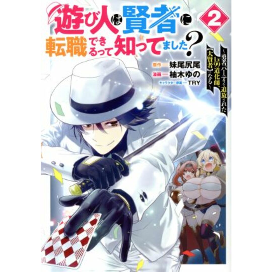 遊び人は賢者に転職できるって知ってました?(2) 勇者パーティを追放されたLv99道化師、【大賢者】になる ヤングジャンプC/柚木ゆの(著者),妹尾尻尾,TRY エンタメ/ホビーの漫画(青年漫画)の商品写真