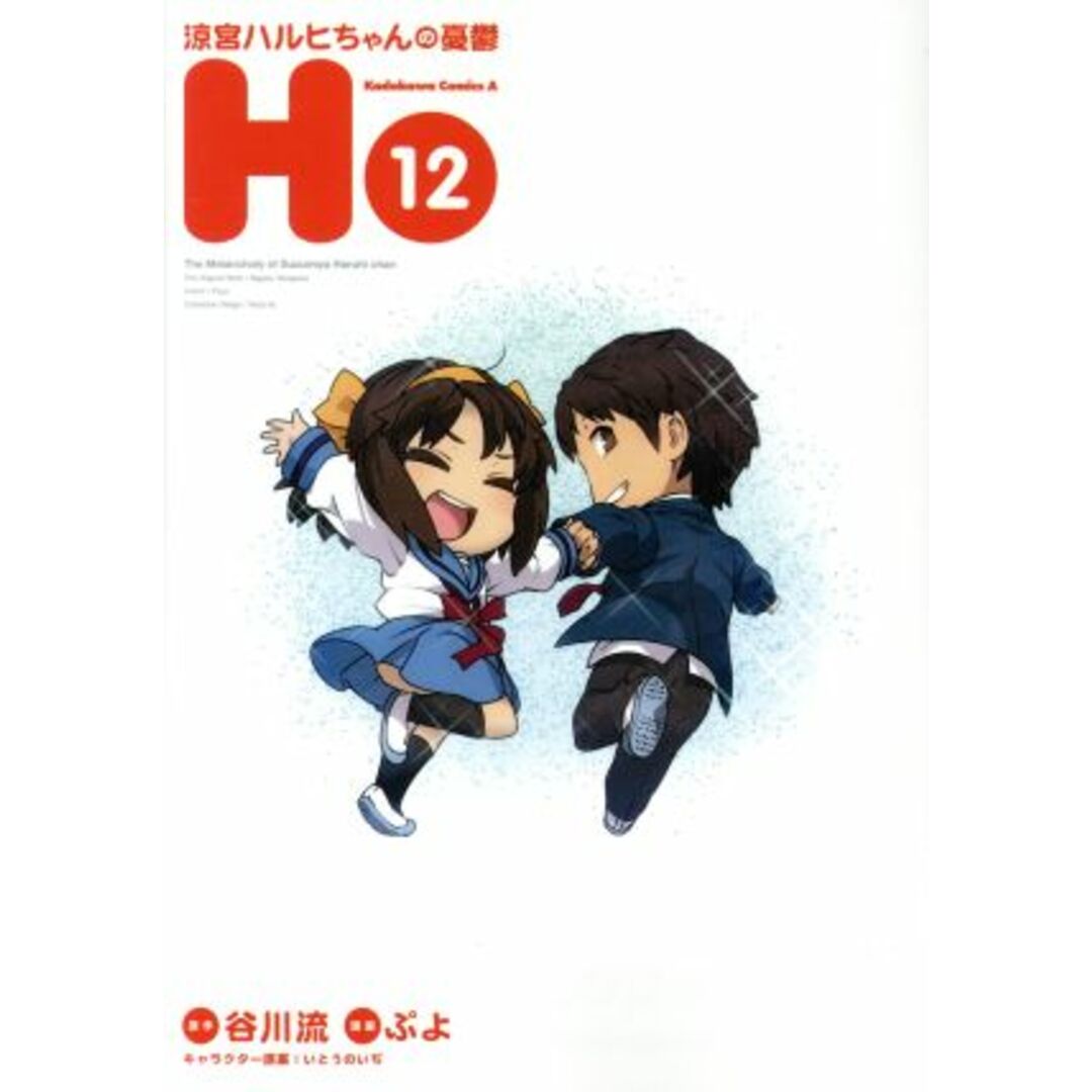 涼宮ハルヒちゃんの憂鬱(12) 角川Cエース/ぷよ(著者),いとうのいぢ,谷川流 エンタメ/ホビーの漫画(青年漫画)の商品写真