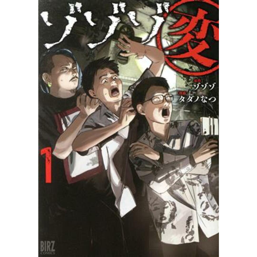 ゾゾゾ変(1) バーズC/タダノなつ(著者),ゾゾゾ(原作) エンタメ/ホビーの漫画(青年漫画)の商品写真