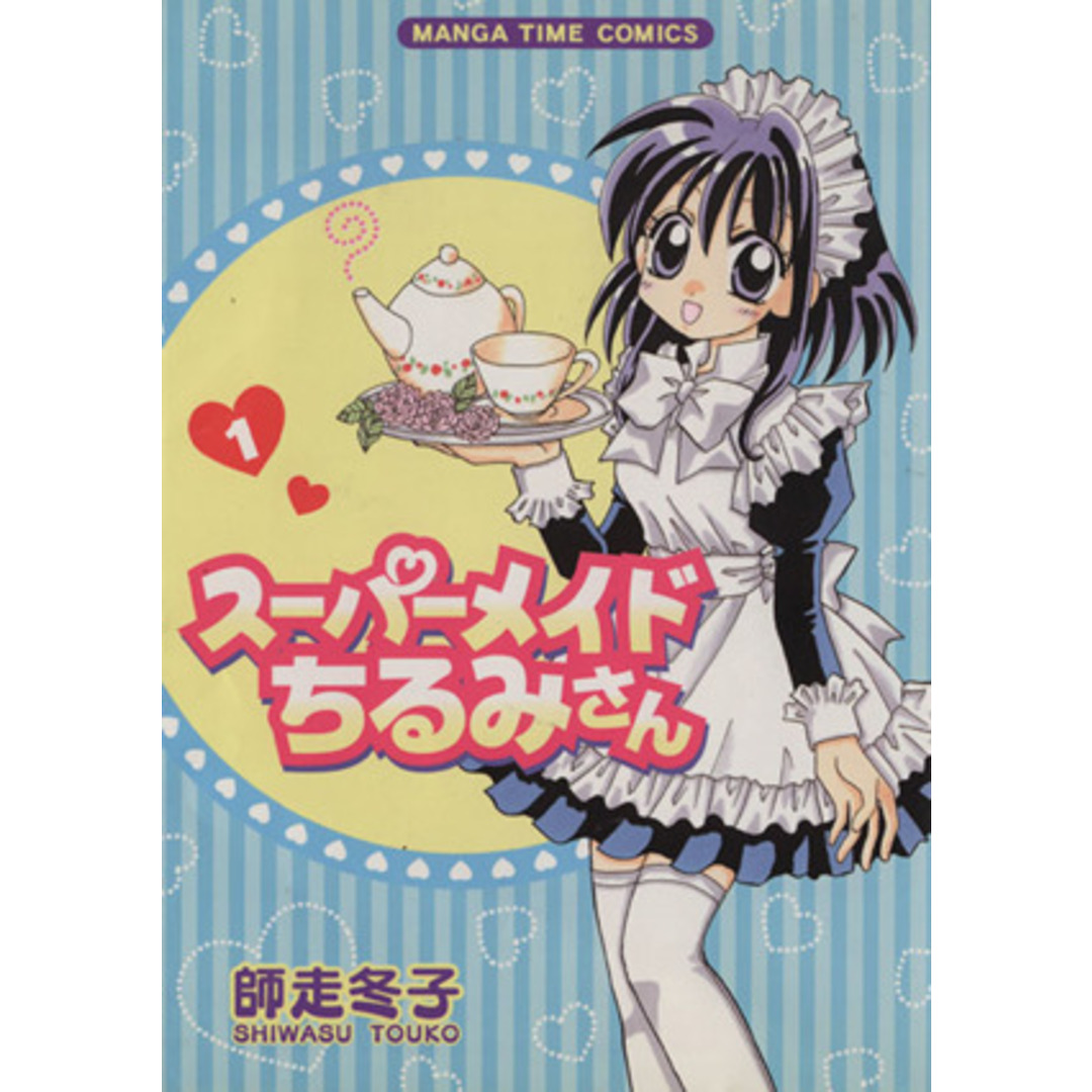 スーパーメイド ちるみさん(1) まんがタイムC/師走冬子(著者) エンタメ/ホビーの漫画(青年漫画)の商品写真