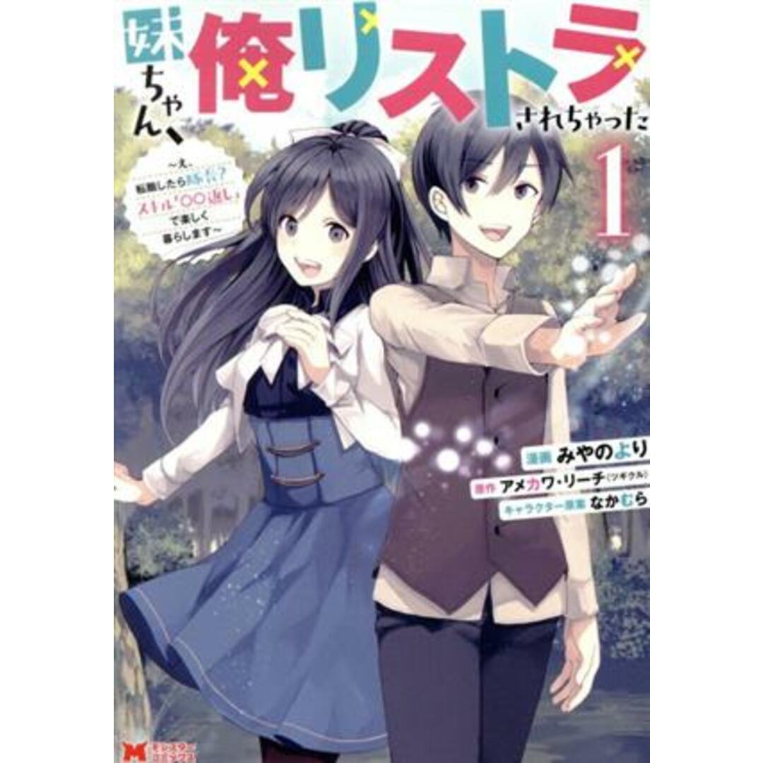 妹ちゃん、俺リストラされちゃった(1) え、転職したら隊長? スキル「○○返し」で楽しく暮らします モンスターC/みやのより(著者),アメカワ・リーチ(原作),なかむら(キャラクター原案) エンタメ/ホビーの漫画(青年漫画)の商品写真