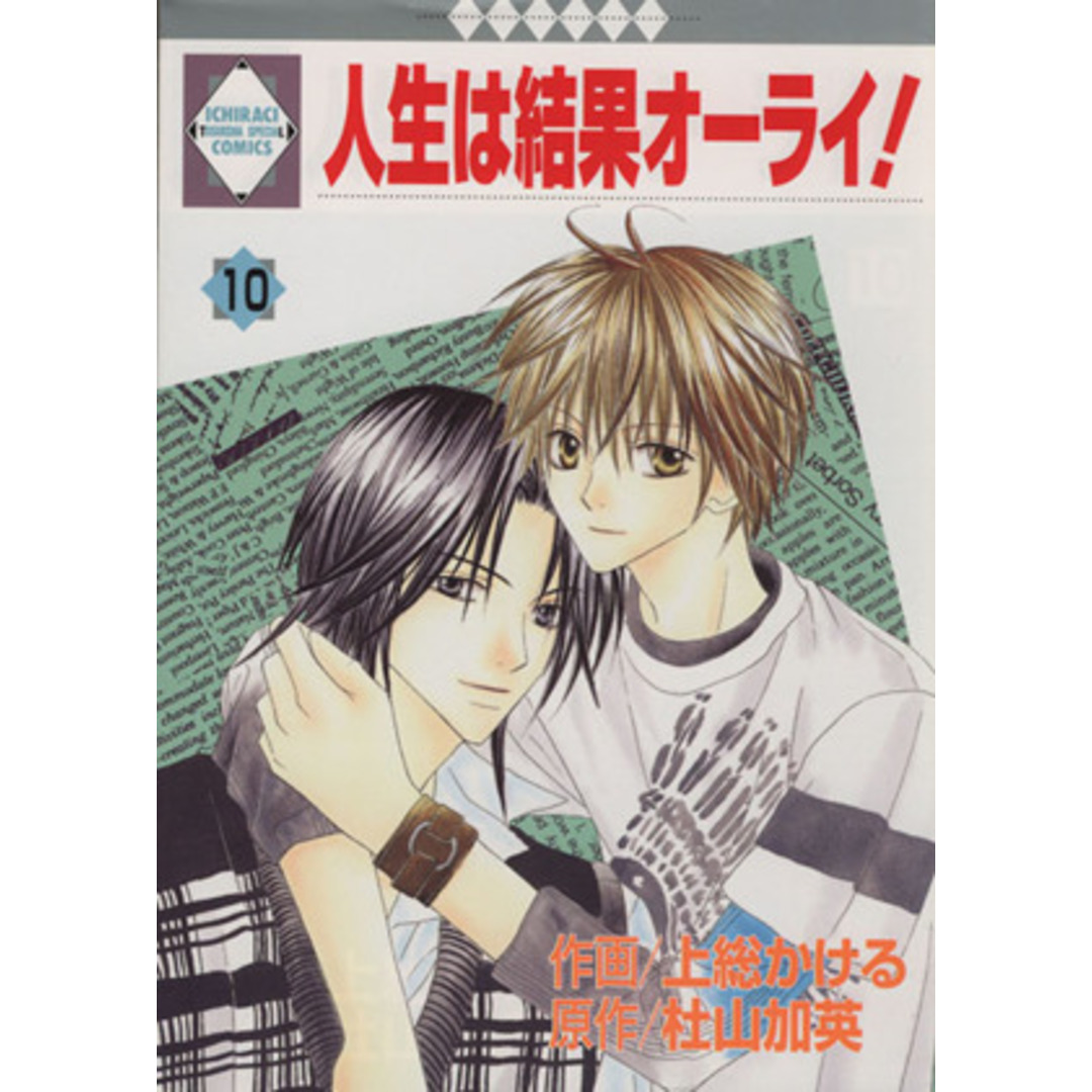 人生は結果オーライ!(10) いちラキC/上総かける(著者),杜山加英 エンタメ/ホビーの漫画(ボーイズラブ(BL))の商品写真