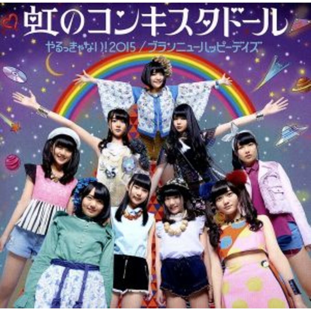 やるっきゃない!2015/ブランニューハッピーデイズ(藍盤) エンタメ/ホビーのCD(ポップス/ロック(邦楽))の商品写真