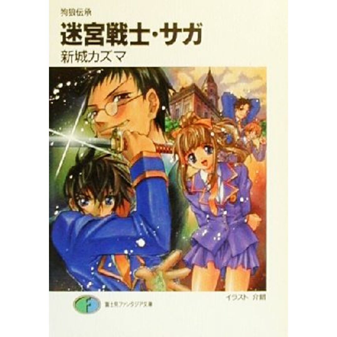 迷宮戦士・サガ 狗狼伝承 富士見ファンタジア文庫/新城カズマ(著者) エンタメ/ホビーの本(文学/小説)の商品写真