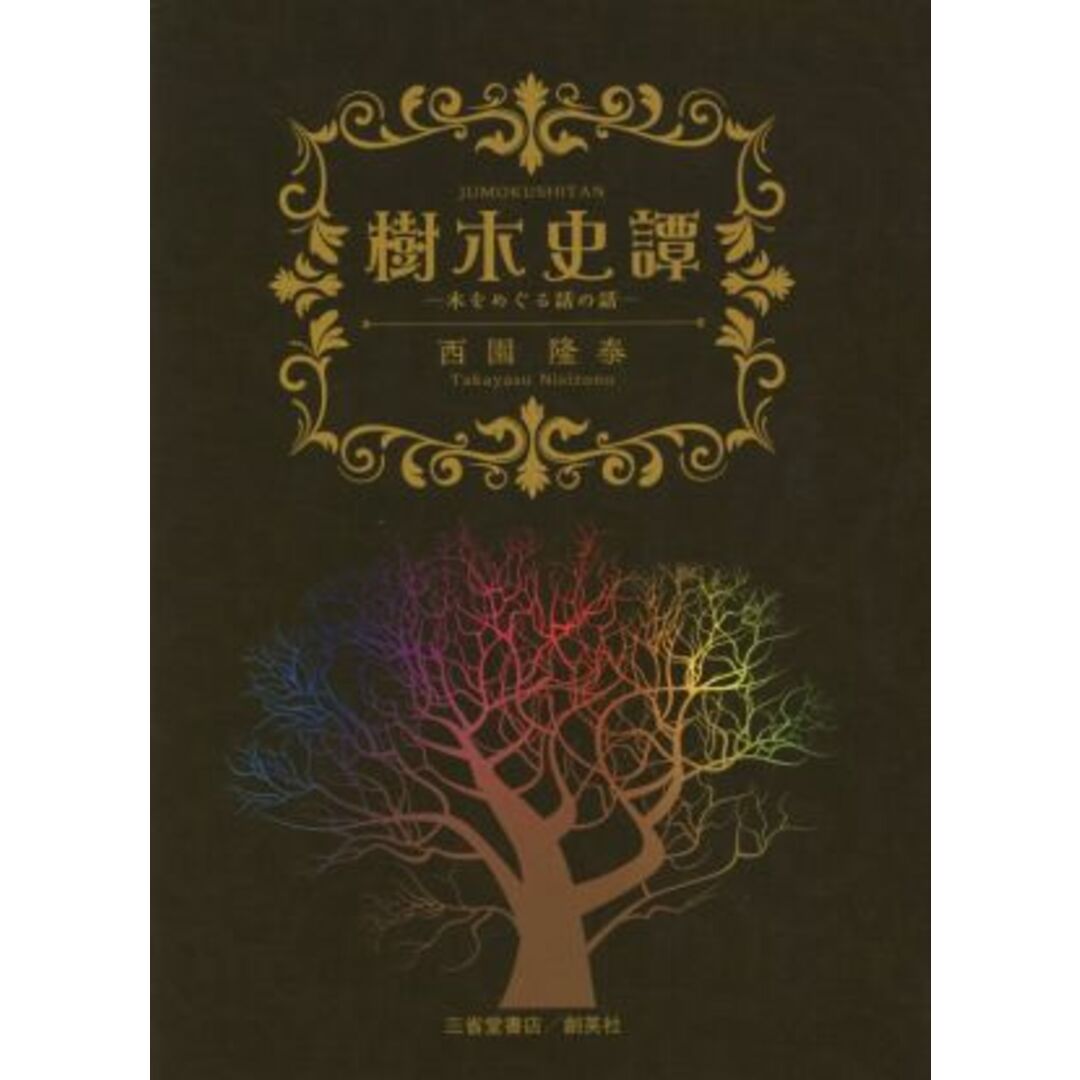 樹木史譚 木をめぐる話の話/西園隆泰(著者) エンタメ/ホビーの本(科学/技術)の商品写真