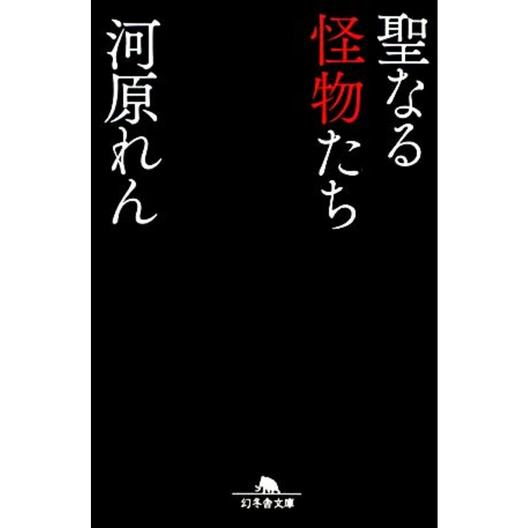 聖なる怪物たち 幻冬舎文庫/河原れん【著】 エンタメ/ホビーの本(文学/小説)の商品写真