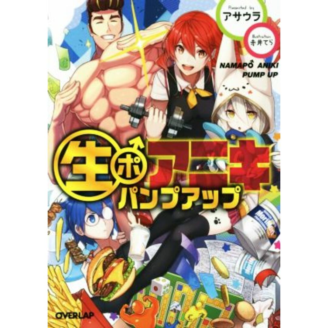 生ポアニキ パンプアップ オーバーラップ文庫/アサウラ(著者),赤井てら エンタメ/ホビーの本(文学/小説)の商品写真