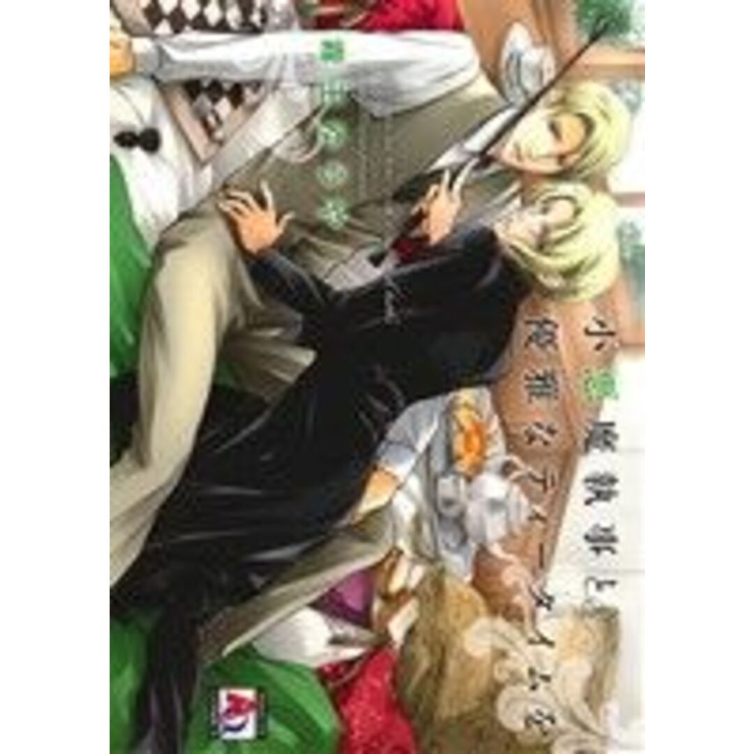 小悪魔執事と優雅なティータイムを アクアC/霧壬ゆうや(著者) エンタメ/ホビーの漫画(ボーイズラブ(BL))の商品写真