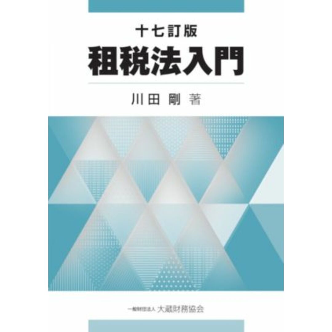 租税法入門 十七訂版/川田剛(著者) エンタメ/ホビーの本(ビジネス/経済)の商品写真
