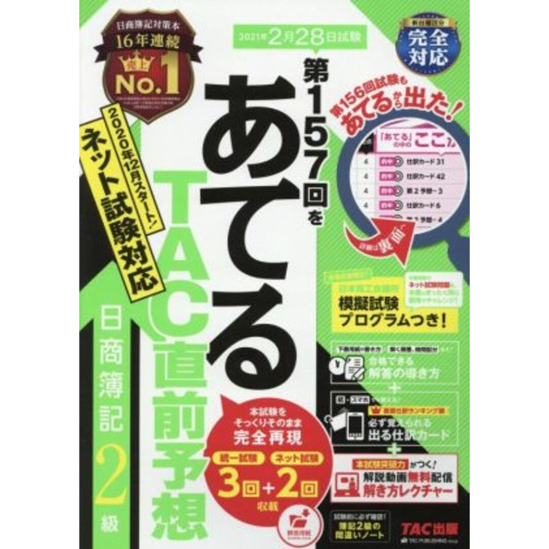 日商簿記2級 第157回をあてるTAC直前予想/TAC簿記検定講座(著者) エンタメ/ホビーの本(資格/検定)の商品写真