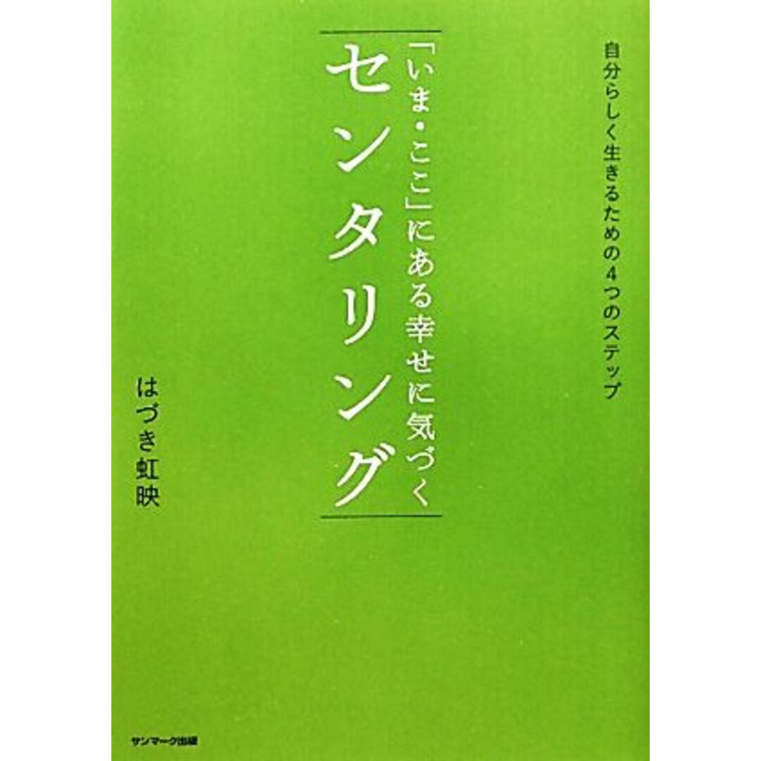 「いま・ここ」にある幸せに気づくセンタリング 自分らしく生きるための4つのステップ/はづき虹映【著】 エンタメ/ホビーの本(住まい/暮らし/子育て)の商品写真