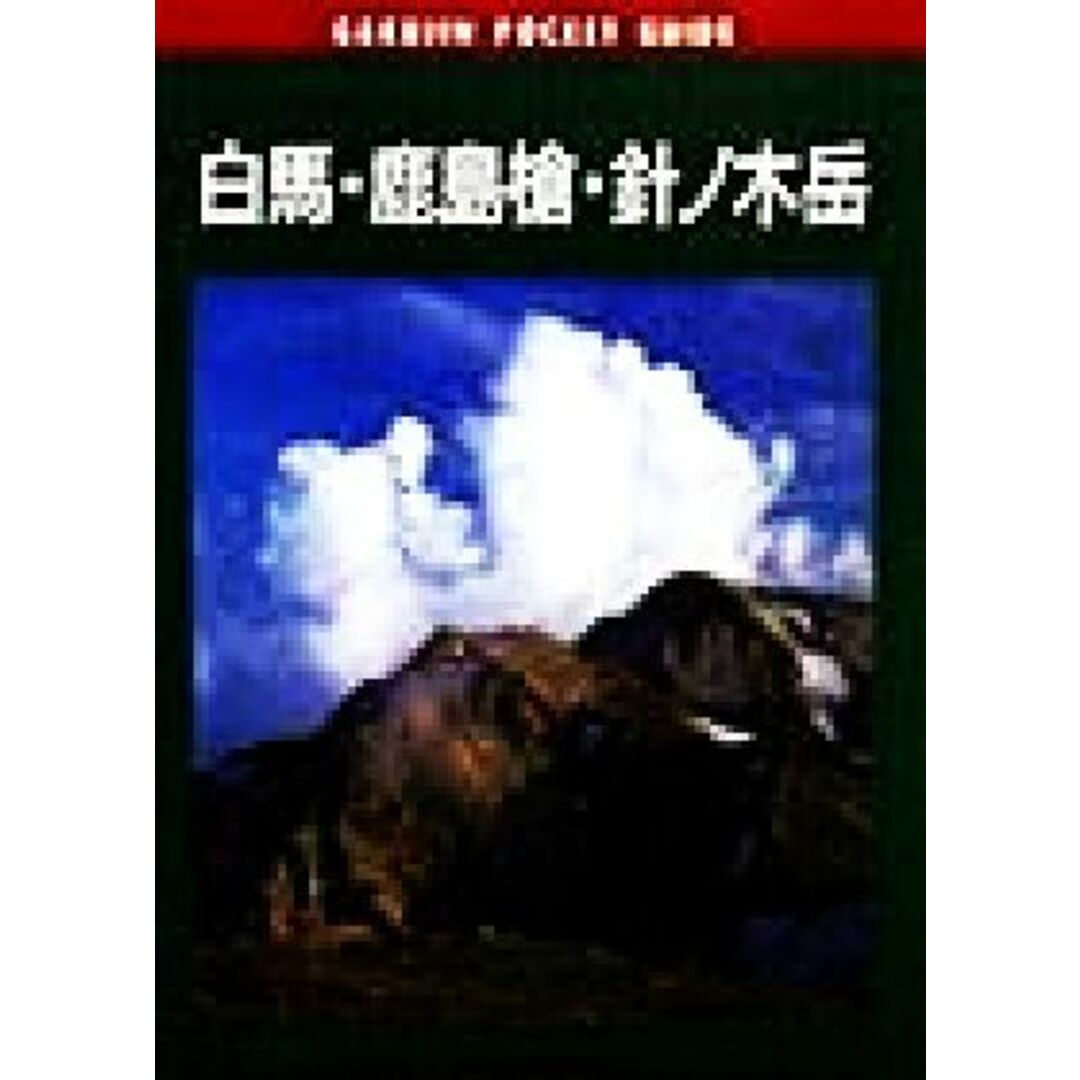 白馬・鹿島槍・針ノ木岳 岳人ポケットガイド2/大石高志(著者),中西俊明(著者) エンタメ/ホビーの本(地図/旅行ガイド)の商品写真