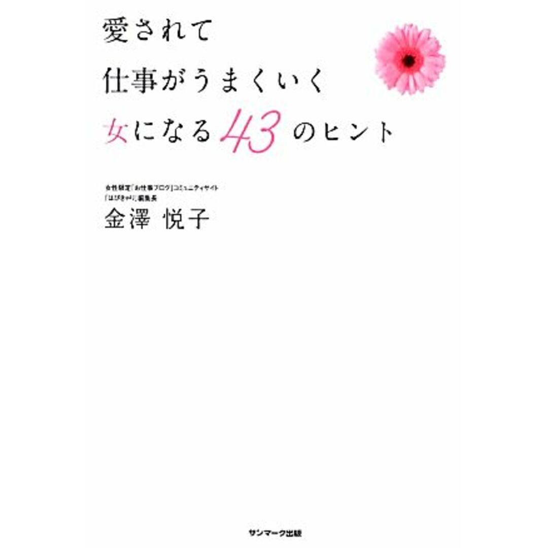 愛されて仕事がうまくいく女になる43のヒント/金澤悦子【著】 エンタメ/ホビーの本(住まい/暮らし/子育て)の商品写真