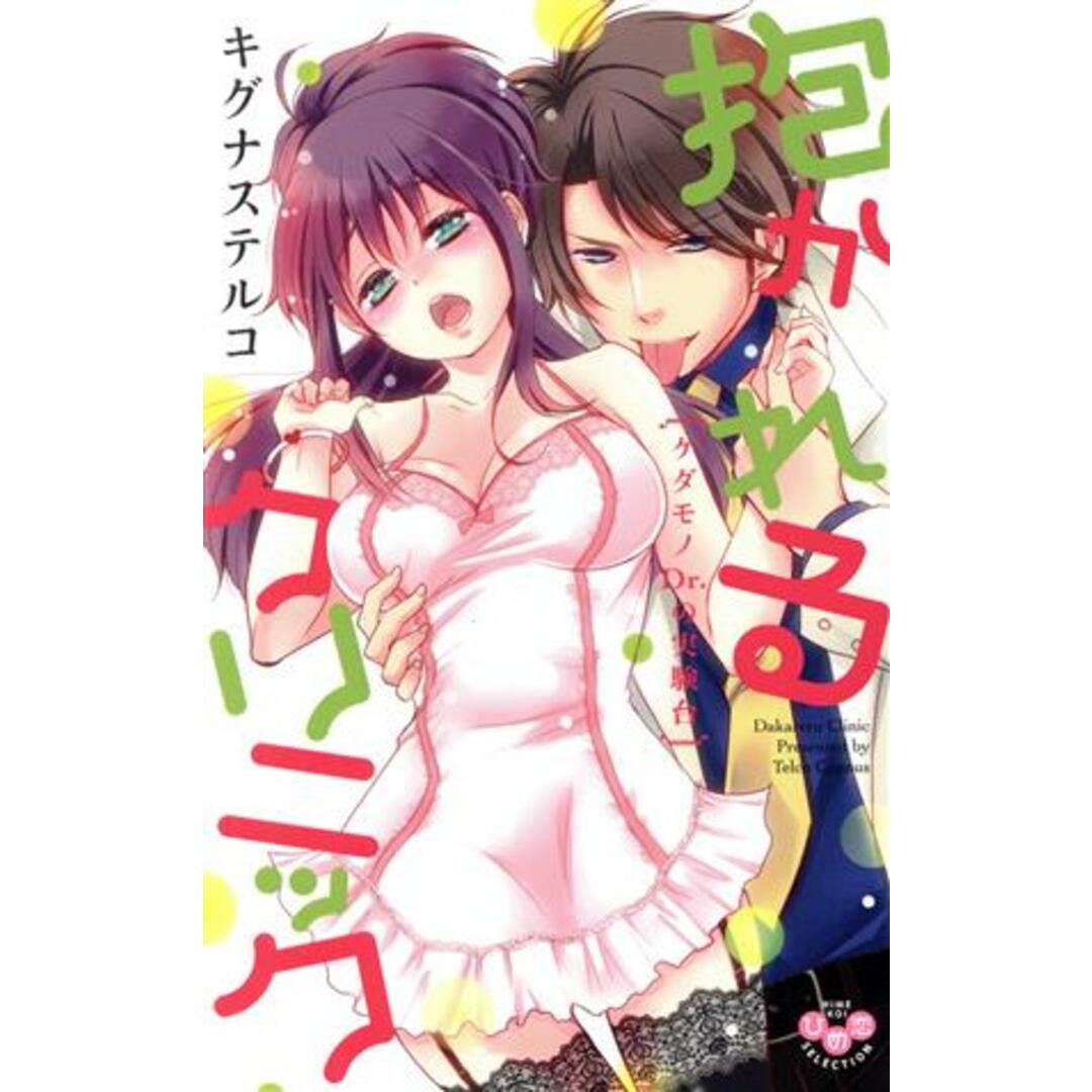 抱かれるクリニック ケダモノDr.の実験台 ひめ恋セレクション/キグナステルコ(著者) エンタメ/ホビーの漫画(少女漫画)の商品写真