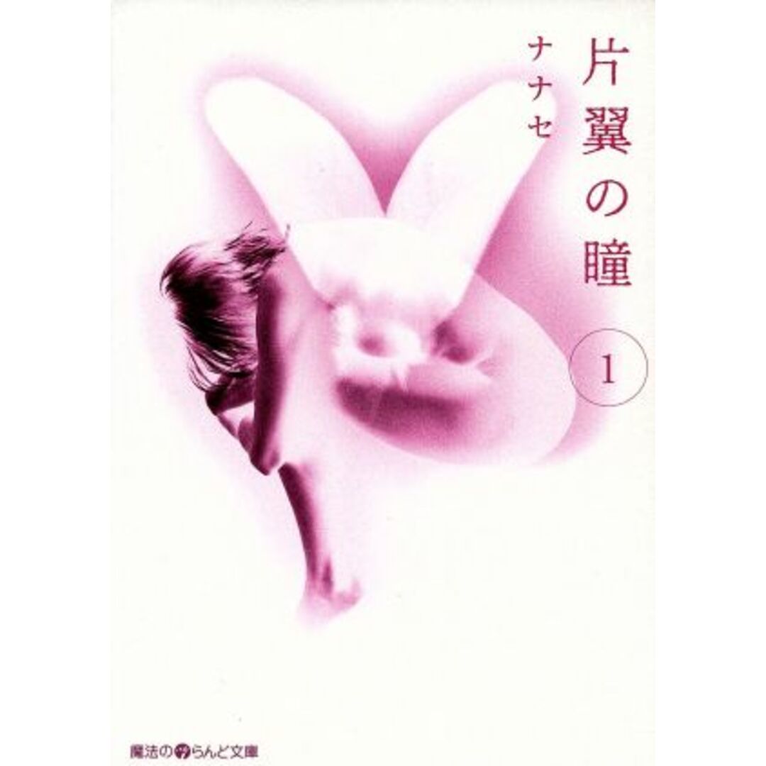 片翼の瞳(1) 魔法のiらんど文庫/ナナセ(著者) エンタメ/ホビーの本(文学/小説)の商品写真