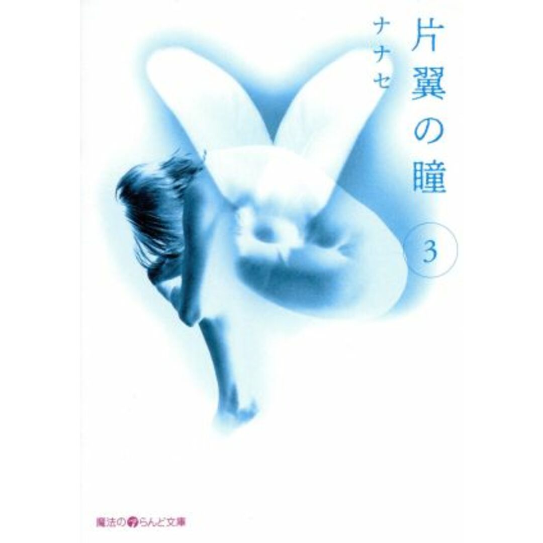 片翼の瞳(3) 魔法のiらんど文庫/ナナセ(著者) エンタメ/ホビーの本(文学/小説)の商品写真