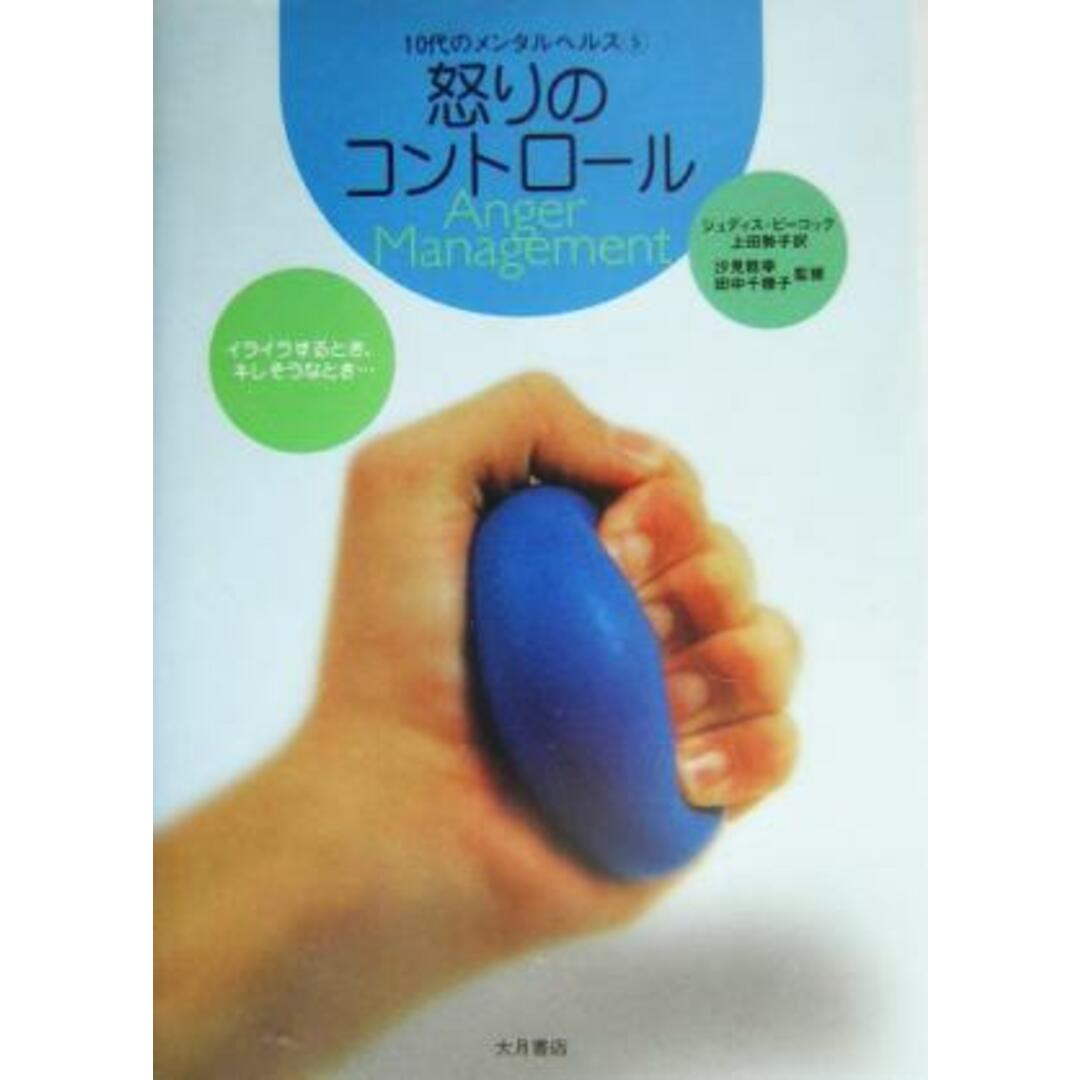 怒りのコントロール イライラするとき、キレそうなとき… 10代のメンタルヘルス5/ジュディスピーコック(著者),上田勢子(訳者),汐見稔幸(訳者),田中千穂子(訳者) エンタメ/ホビーの本(住まい/暮らし/子育て)の商品写真