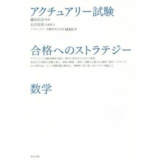 アクチュアリー試験合格へのストラテジー数学／ＭＡＨ(著者),藤田岳彦(資格/検定)