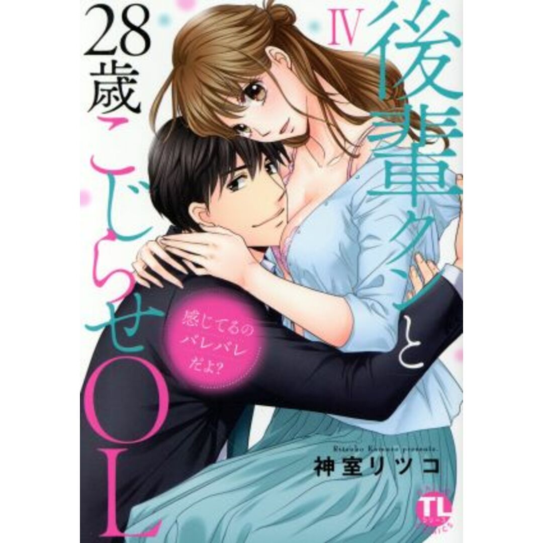 後輩クンと28歳こじらせOL 感じてるのバレバレだよ?(Ⅳ) Daito C/神室リツコ(著者) エンタメ/ホビーの漫画(女性漫画)の商品写真