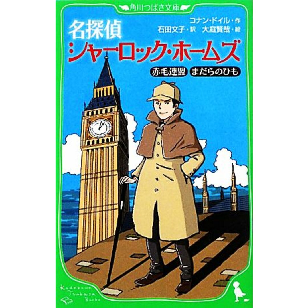 名探偵シャーロック・ホームズ 赤毛連盟・まだらのひも 角川つばさ文庫/コナンドイル【作】,石田文子【訳】,大庭賢哉【絵】 エンタメ/ホビーの本(絵本/児童書)の商品写真