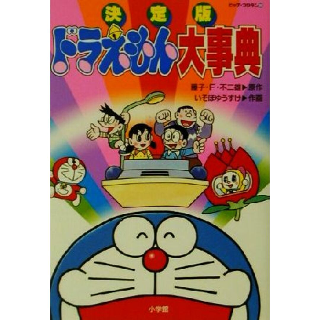 決定版ドラえもん大事典 ビッグ・コロタン88/藤子・F.不二雄(著者),いそほゆうすけ(著者) エンタメ/ホビーの本(絵本/児童書)の商品写真