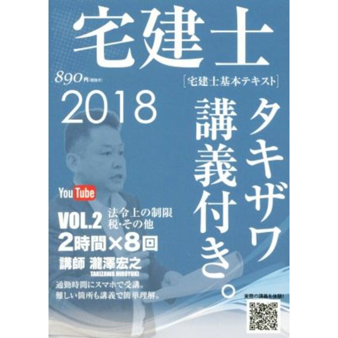 宅建士 宅建士基本講座テキスト タキザワ講義付き。 2018年版(VOL.2) 法令上の制限・税その他/瀧澤宏之【著】 エンタメ/ホビーの本(資格/検定)の商品写真