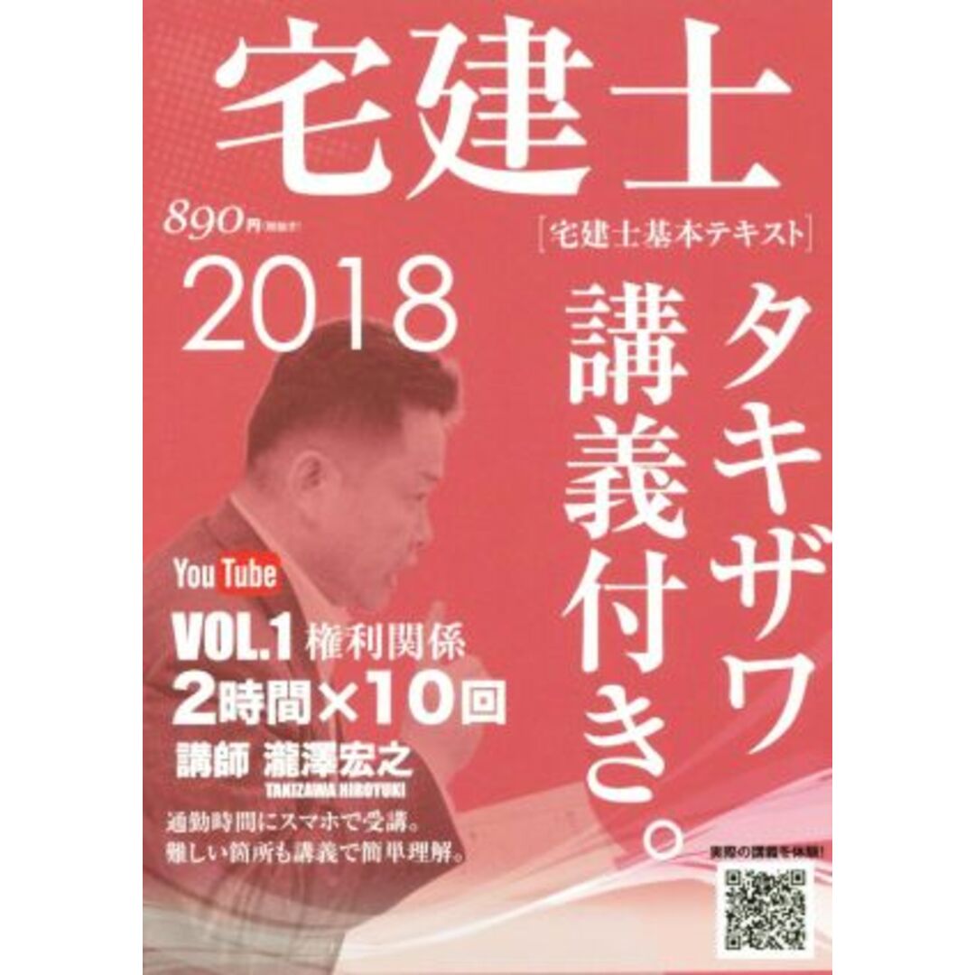 宅建士 宅建士基本講座テキスト タキザワ講義付き。 2018年版(VOL.1) 権利関係/瀧澤宏之【著】 エンタメ/ホビーの本(資格/検定)の商品写真