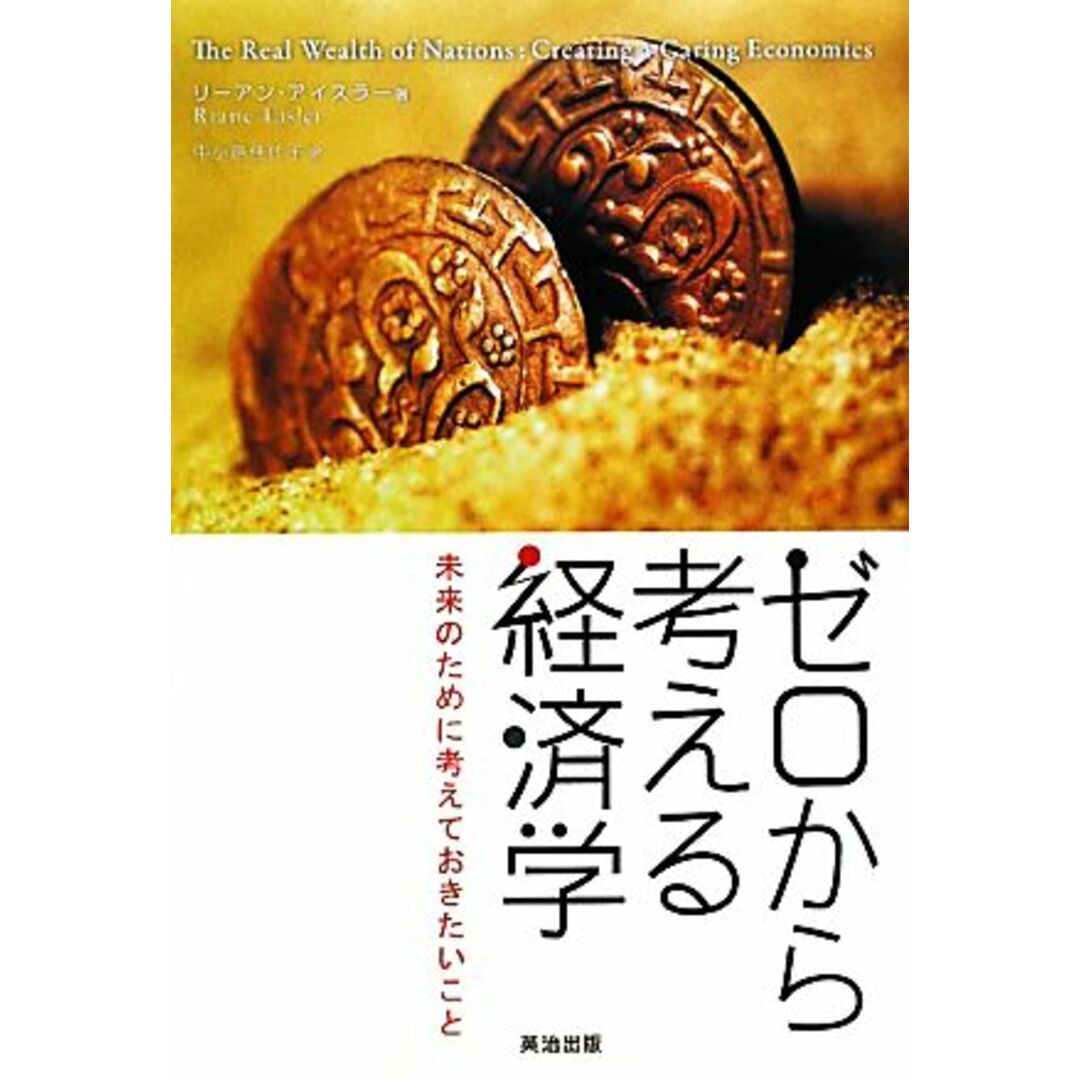ゼロから考える経済学 未来のために考えておきたいこと/リーアンアイスラー【著】,中小路佳代子【訳】 エンタメ/ホビーの本(ビジネス/経済)の商品写真