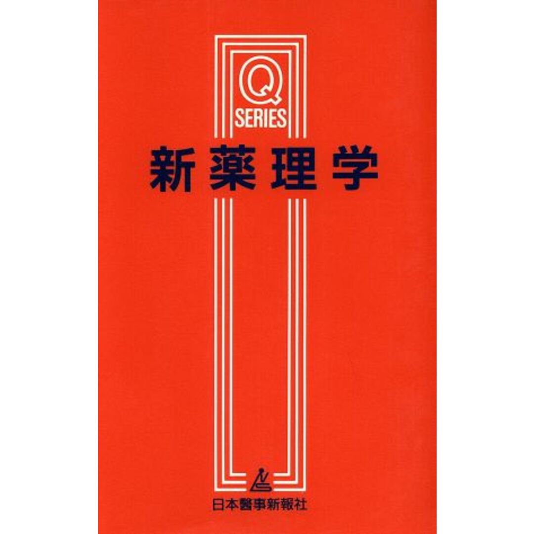 新薬理学 Qシリーズ/安原一,小林真一,内田英二,木内祐二【執筆】 エンタメ/ホビーの本(健康/医学)の商品写真