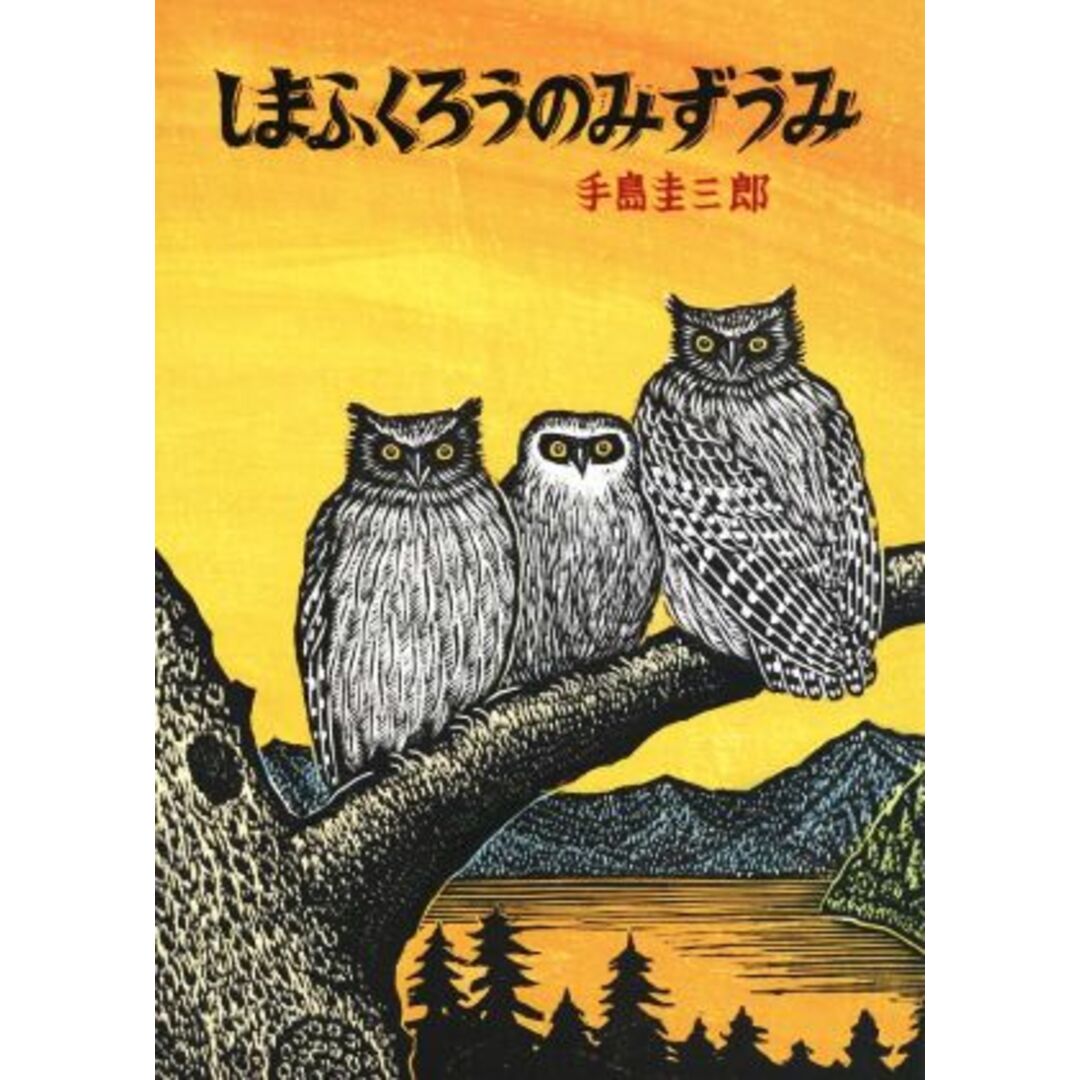 しまふくろうのみずうみ 北の森の動物たちシリーズ/手島圭三郎(著者) エンタメ/ホビーの本(絵本/児童書)の商品写真