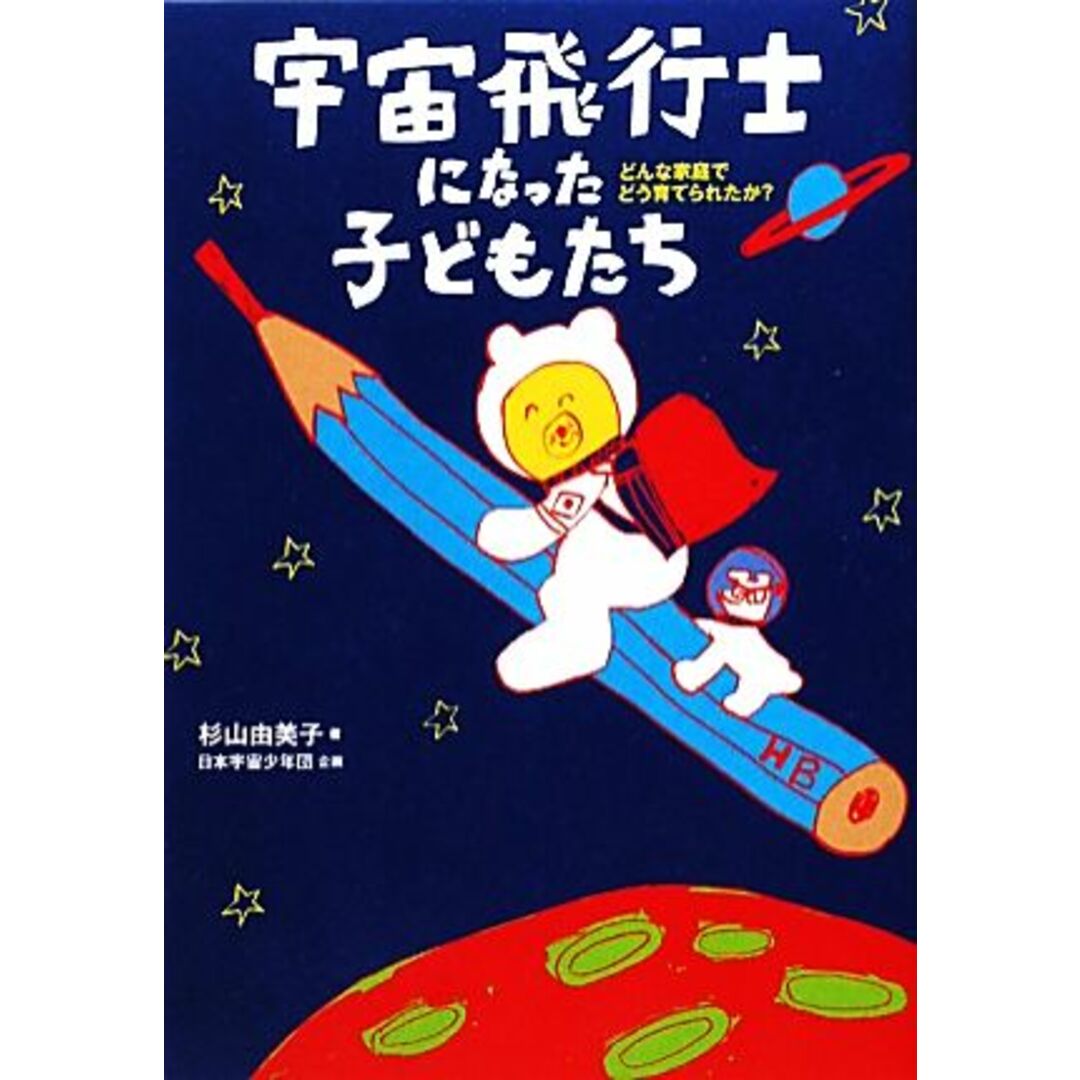 宇宙飛行士になった子どもたち どんな家庭でどう育てられたか?/杉山由美子【著】 エンタメ/ホビーの本(絵本/児童書)の商品写真