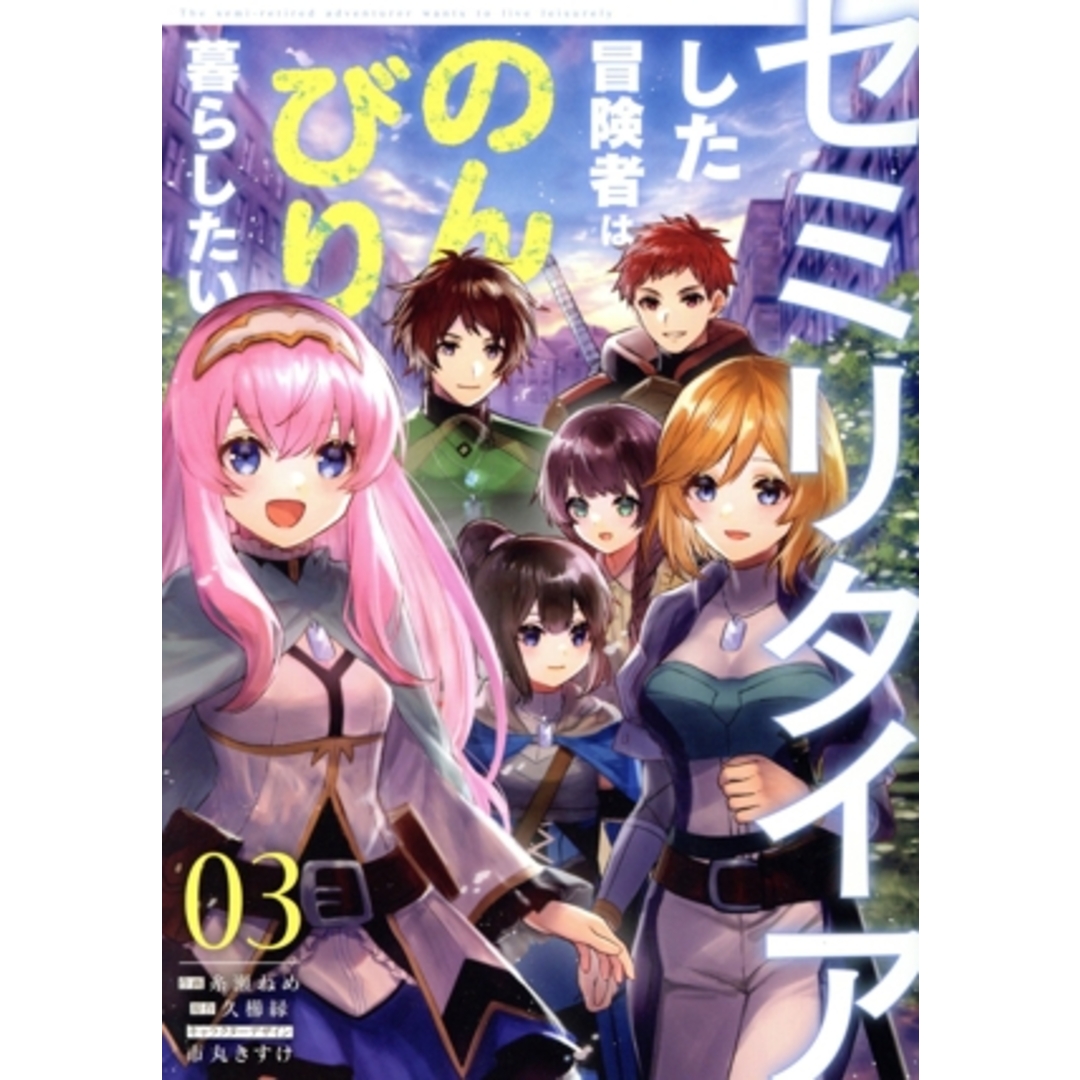 セミリタイアした冒険者はのんびり暮らしたい(03) 電撃C NEXT/糸瀬ねめ(著者),久櫛縁(原作),市丸きすけ エンタメ/ホビーの漫画(青年漫画)の商品写真