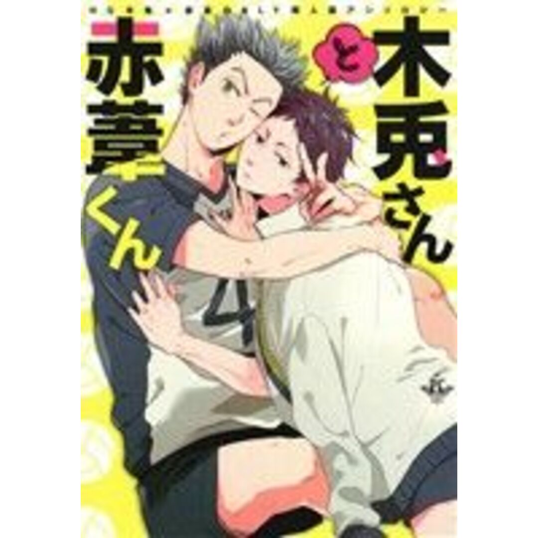 木兎さんと赤葦くん HQ 木兎×赤葦ONLY同人誌アンソロジー フィリップC/アンソロジー(著者) エンタメ/ホビーの漫画(ボーイズラブ(BL))の商品写真