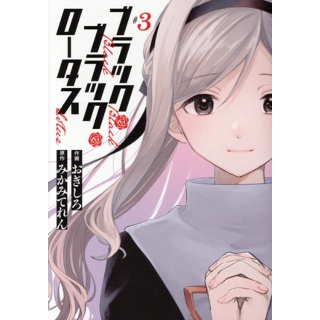 ブラック・ブラック・ロータス(#3) 電撃C NEXT/おぎしろ(著者),みかみてれん(原作) エンタメ/ホビーの漫画(青年漫画)の商品写真