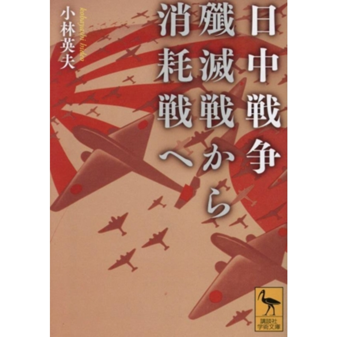 日中戦争 殲滅戦から消耗戦へ 講談社学術文庫2829/小林英夫(著者) エンタメ/ホビーの本(人文/社会)の商品写真