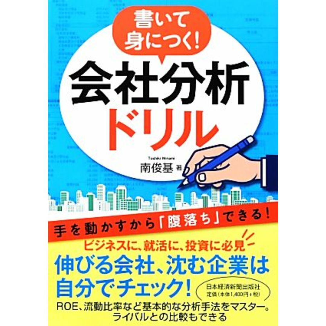 書いて身につく!会社分析ドリル/南俊基【著】 エンタメ/ホビーの本(ビジネス/経済)の商品写真