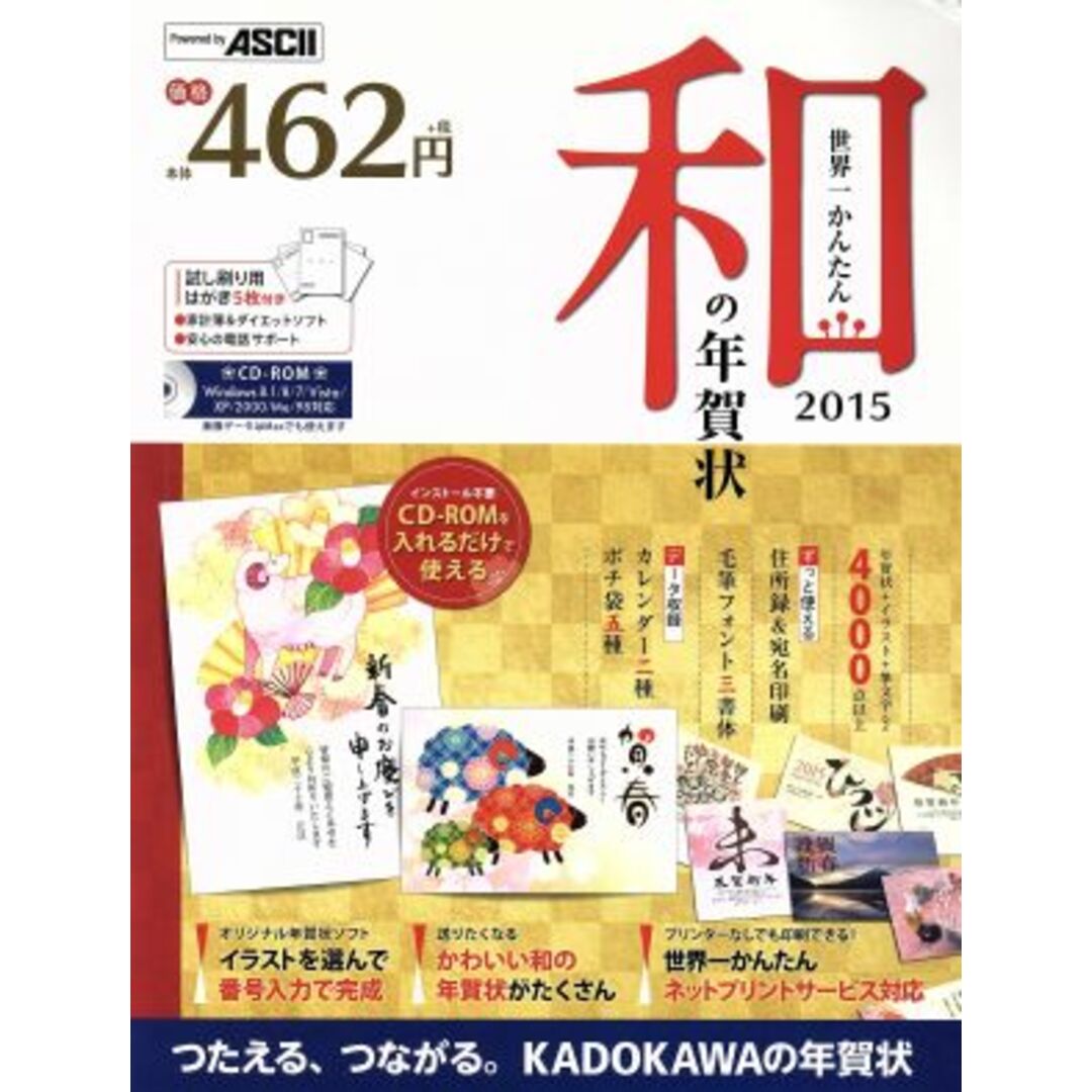 世界一かんたん和の年賀状 Windows8.1/8/7/Vista/XP/2000/Me/98対応(2015)/年賀状素材集編集部(著者) エンタメ/ホビーの本(コンピュータ/IT)の商品写真