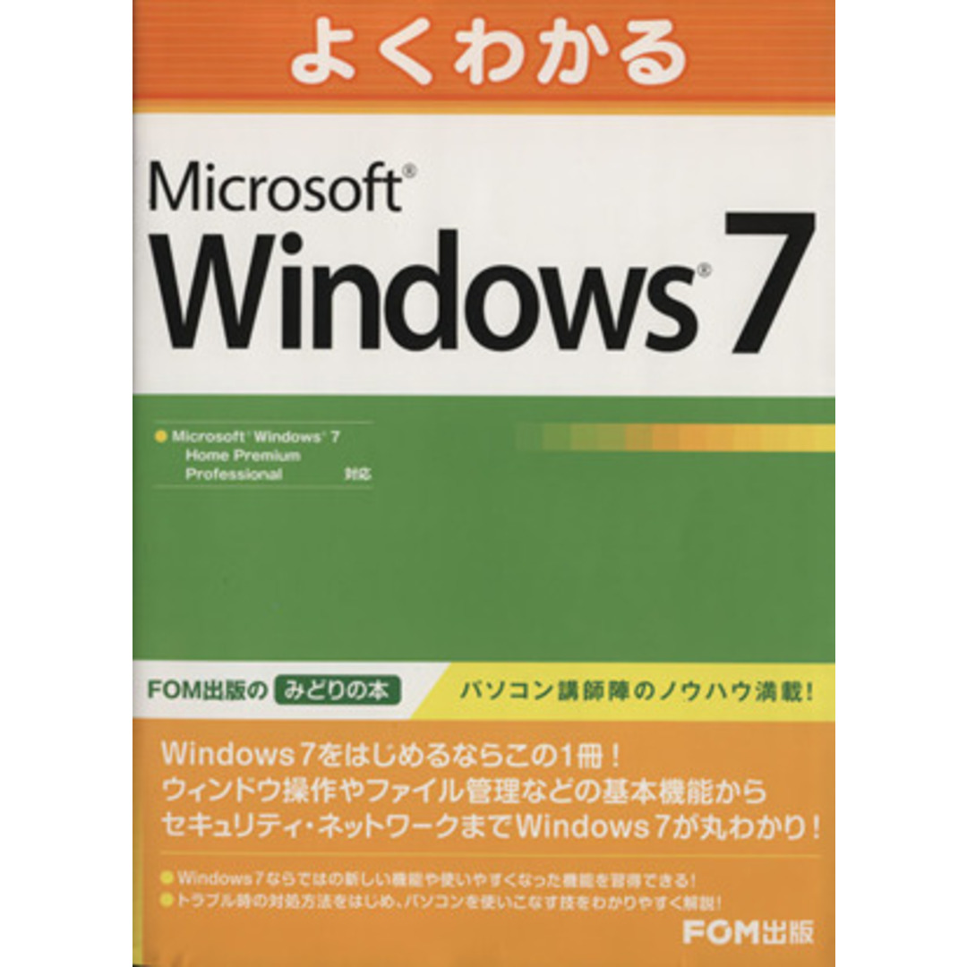 Microsoft Windows7/情報・通信・コンピュータ エンタメ/ホビーの本(コンピュータ/IT)の商品写真
