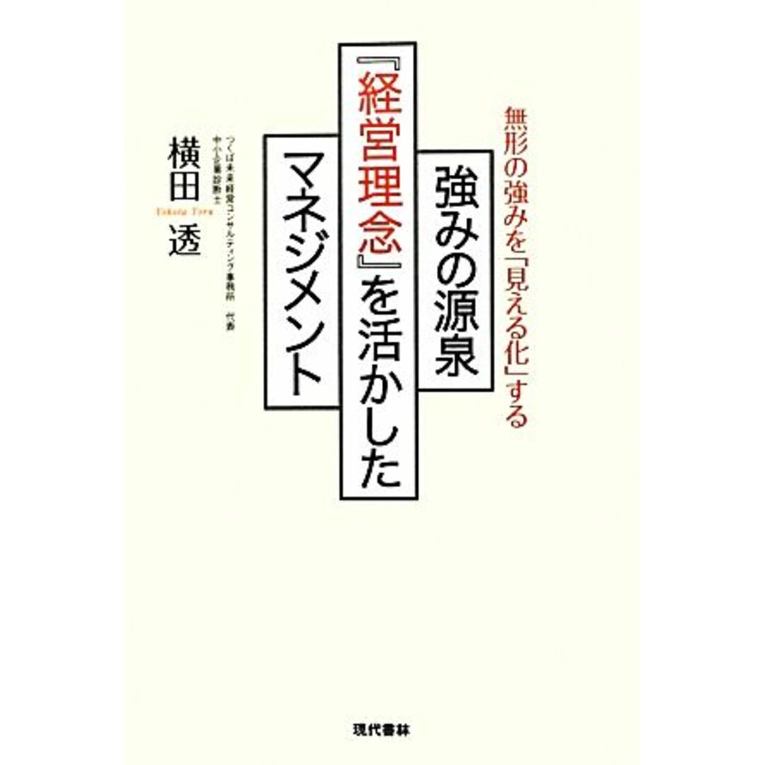 強みの源泉『経営理念』を活かしたマネジメント 無形の強みを「見える化」する/横田透【著】 エンタメ/ホビーの本(ビジネス/経済)の商品写真