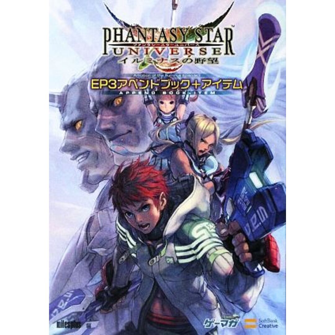 ファンタシースターユニバースイルミナスの野望 EP3アペンドブック+アイテム ゲーマガBOOKS/エンタテインメント書籍編集部【編】 エンタメ/ホビーの本(アート/エンタメ)の商品写真