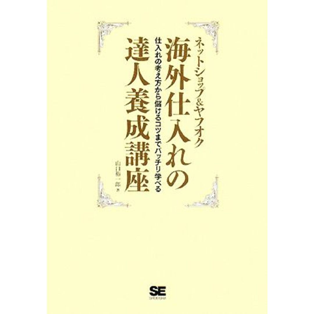 ネットショップ&ヤフオク 海外仕入れの達人養成講座 仕入れの考え方から儲けるコツまでバッチリ学べる/山口裕一郎【著】 エンタメ/ホビーの本(コンピュータ/IT)の商品写真