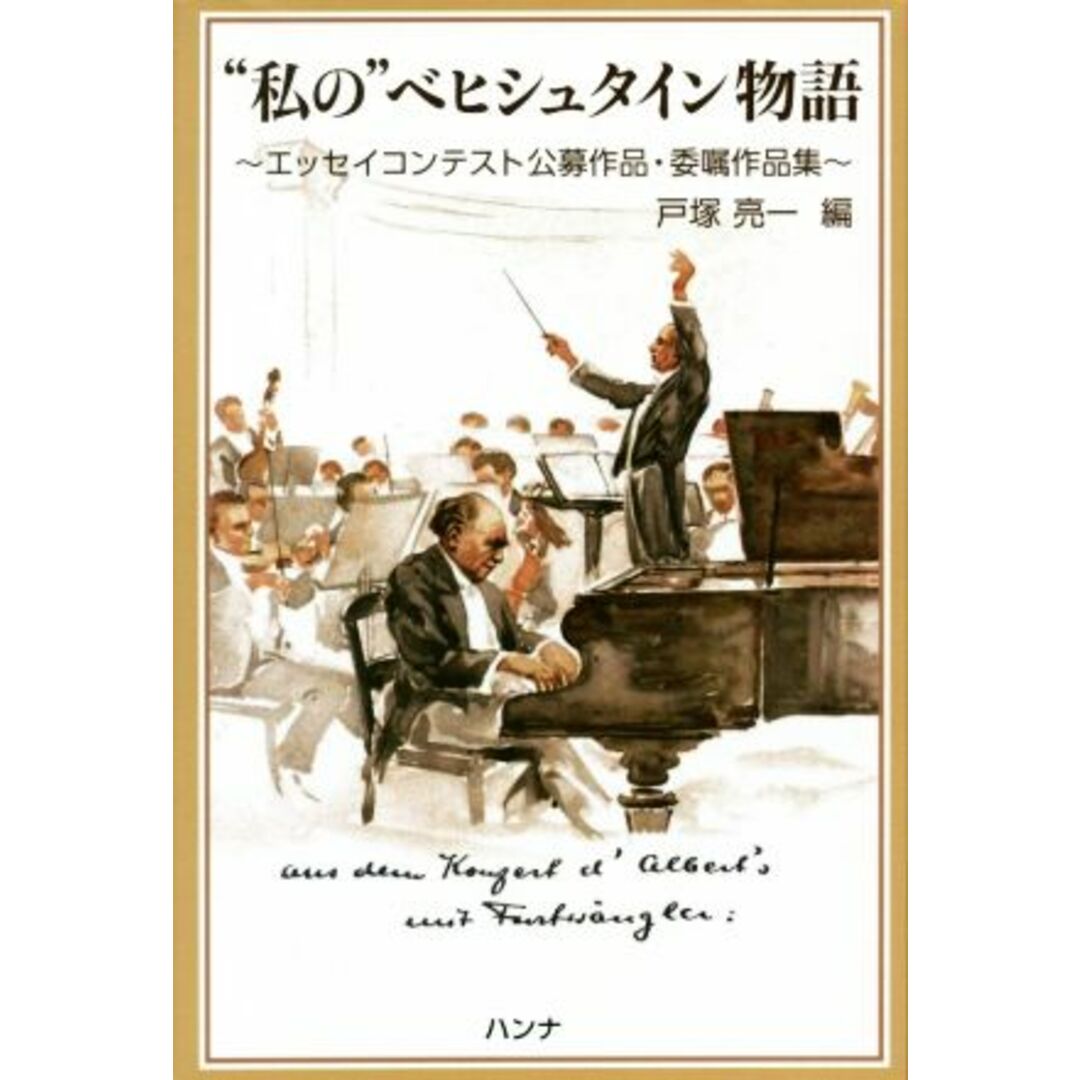 “私の”ベヒシュタイン物語 エッセイコンテスト公募作品・委嘱作品集/戸塚亮一(編者) エンタメ/ホビーの本(ノンフィクション/教養)の商品写真
