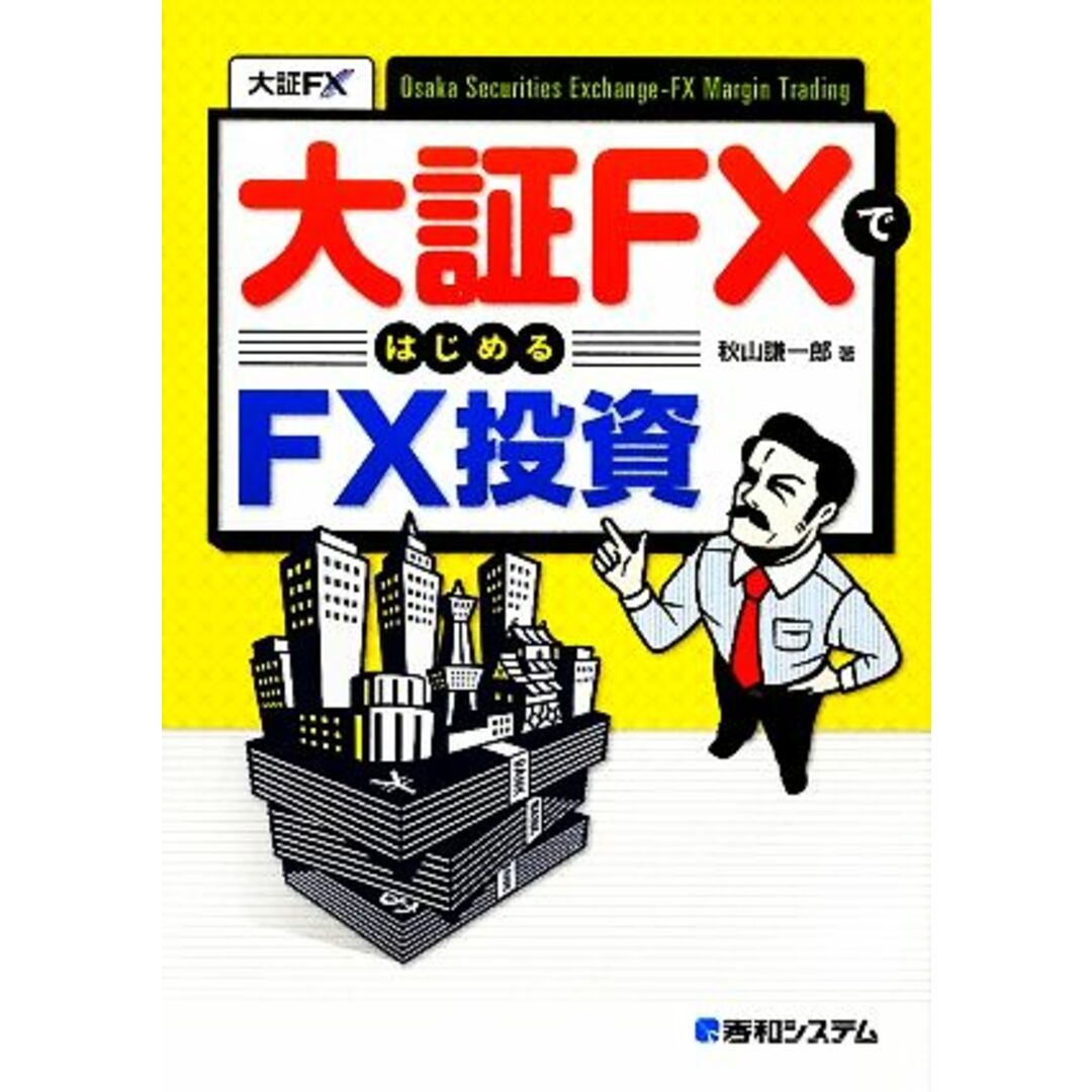 大証FXではじめるFX投資/秋山謙一郎【著】 エンタメ/ホビーの本(ビジネス/経済)の商品写真