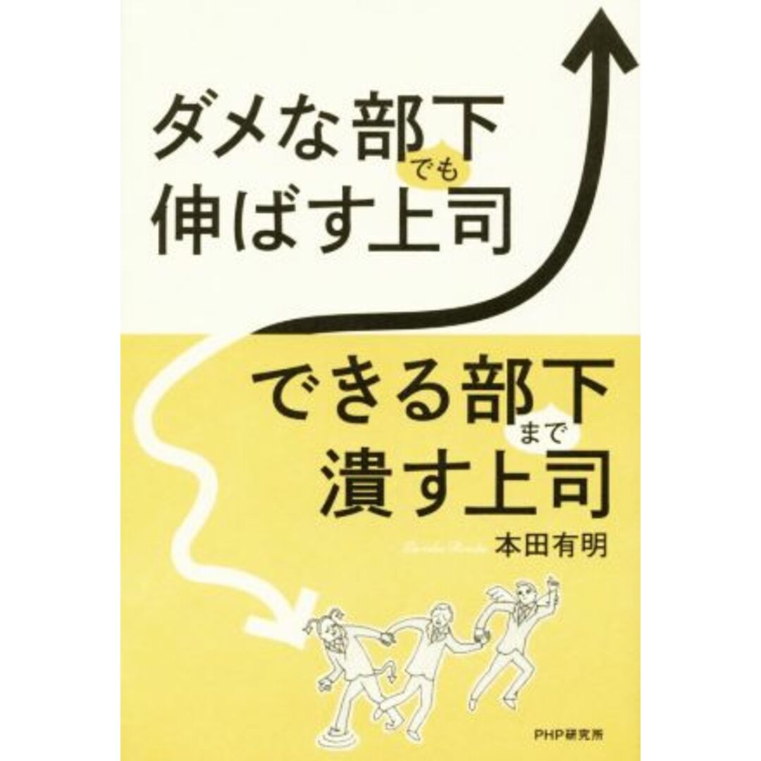 ダメな部下でも伸ばす上司、できる部下まで潰す上司/本田有明(著者) エンタメ/ホビーの本(ビジネス/経済)の商品写真
